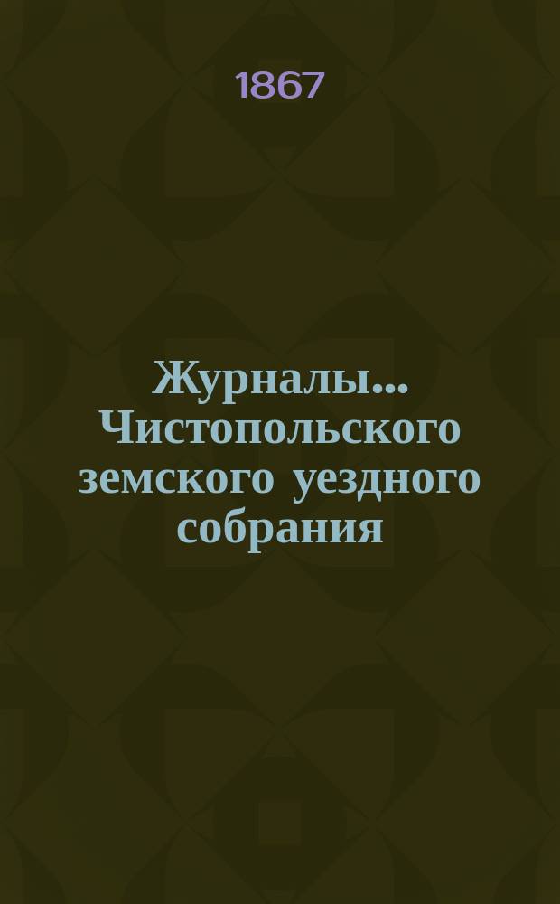 Журналы... Чистопольского земского уездного собрания