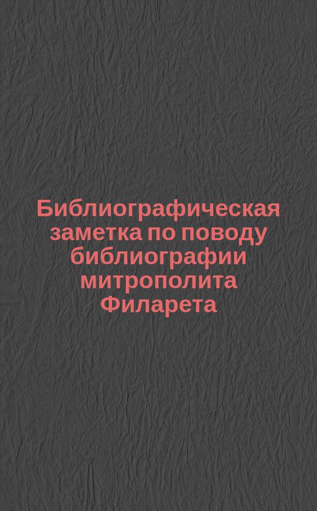 Библиографическая заметка [по поводу библиографии митрополита Филарета