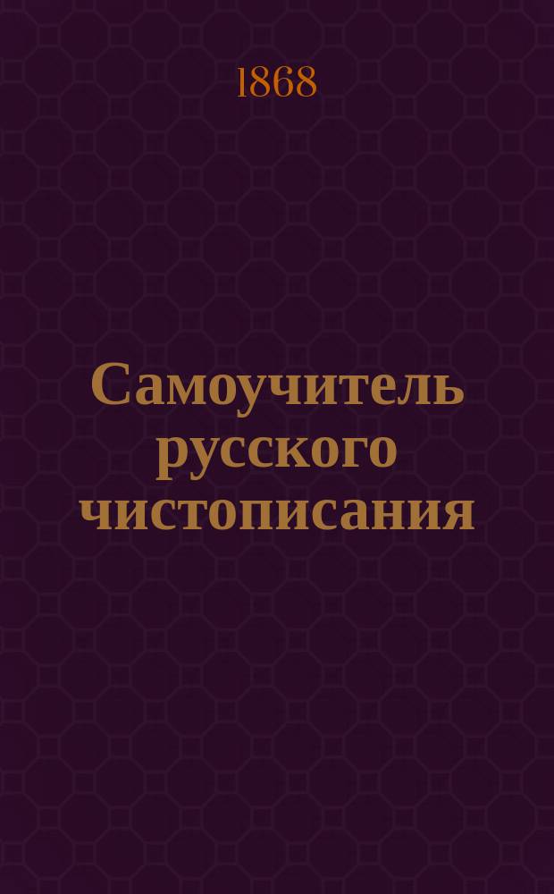 Самоучитель русского чистописания