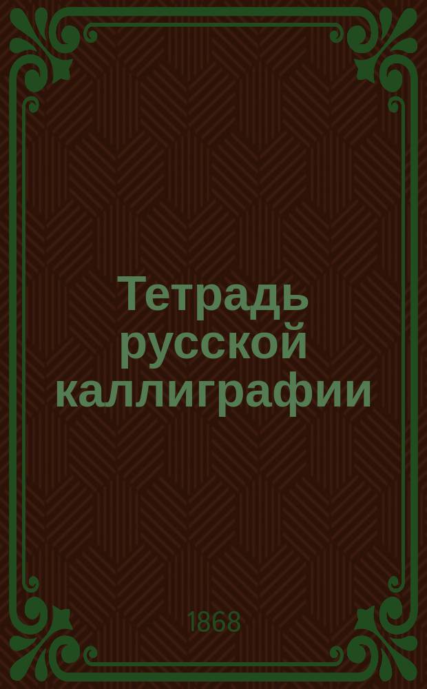 Тетрадь русской каллиграфии