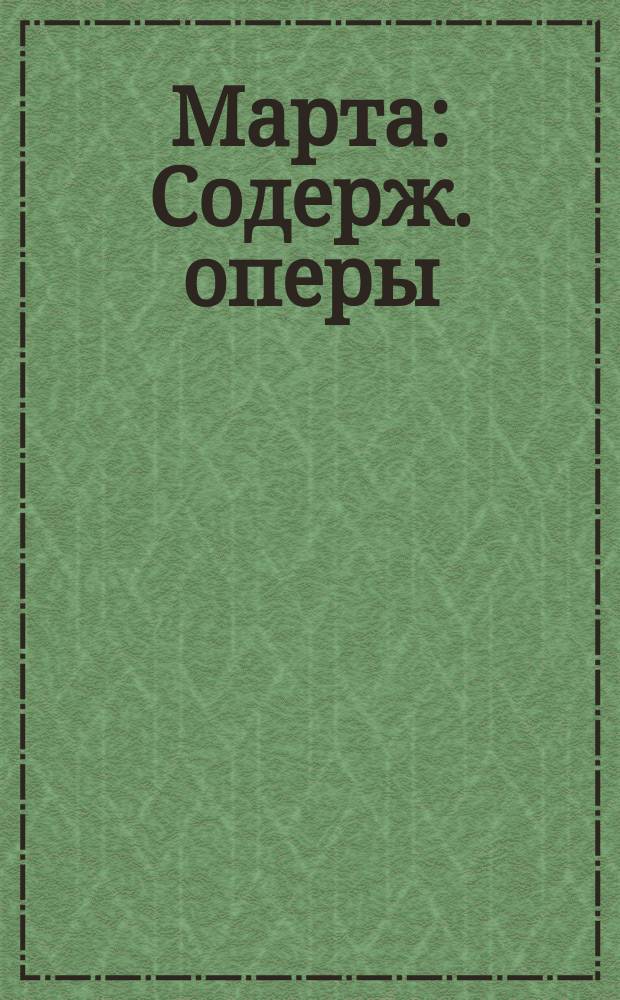Марта : Содерж. оперы