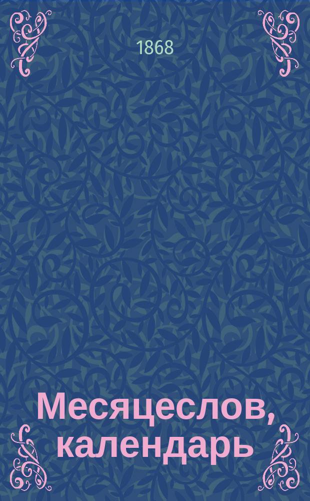 Месяцеслов, календарь