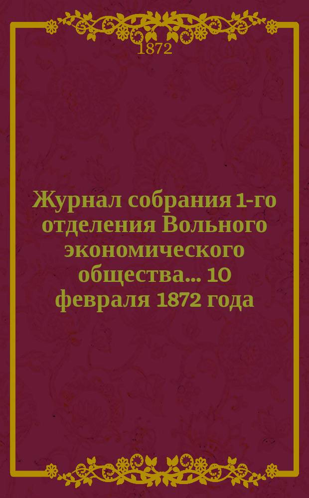 Журнал собрания 1-го отделения Вольного экономического общества... ... 10 февраля 1872 года : По вопросу о фабрикации древесной массы взамен тряпья