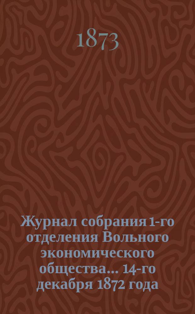 Журнал собрания 1-го отделения Вольного экономического общества... ... 14-го декабря 1872 года : По сообщению В.Э. Иверсена в защиту существующей теории вредности насекомых и полезности птиц, по поводу сообщения, сделанного в Отделении О.А. Гриммом об оценке теории вредности насекомых