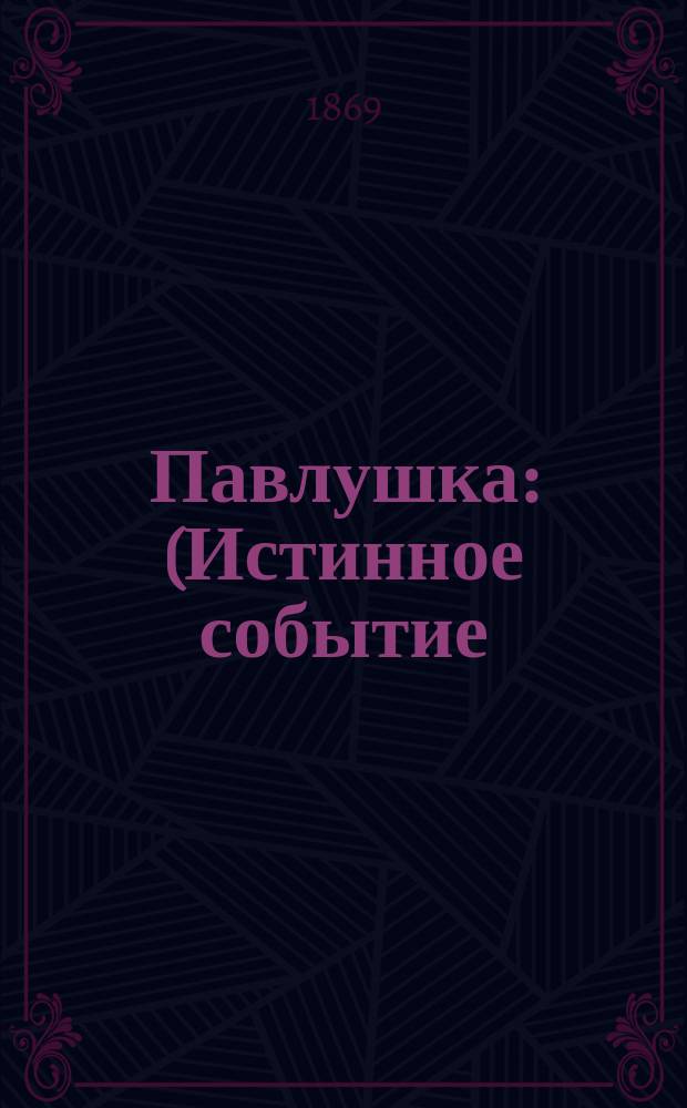 Павлушка : (Истинное событие)