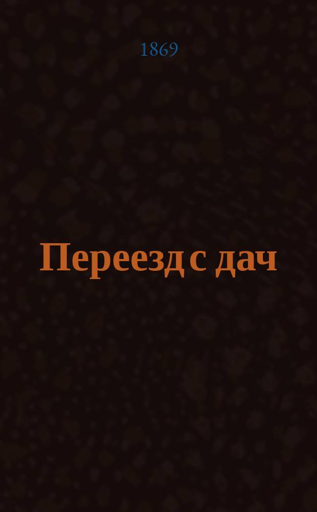 [Переезд с дач] : Стихотворение