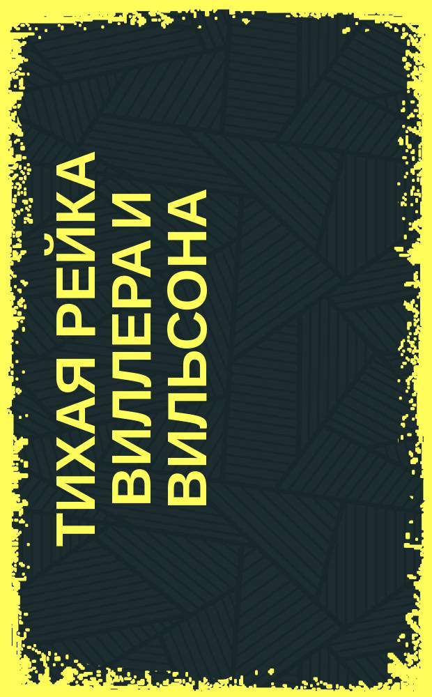 Тихая рейка Виллера и Вильсона