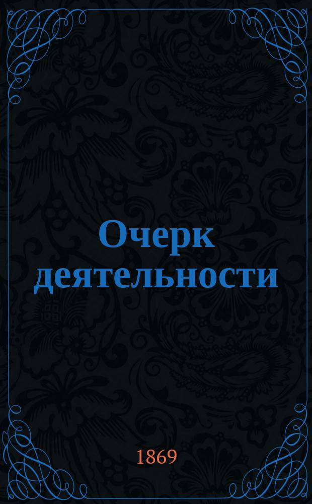 [Очерк деятельности]