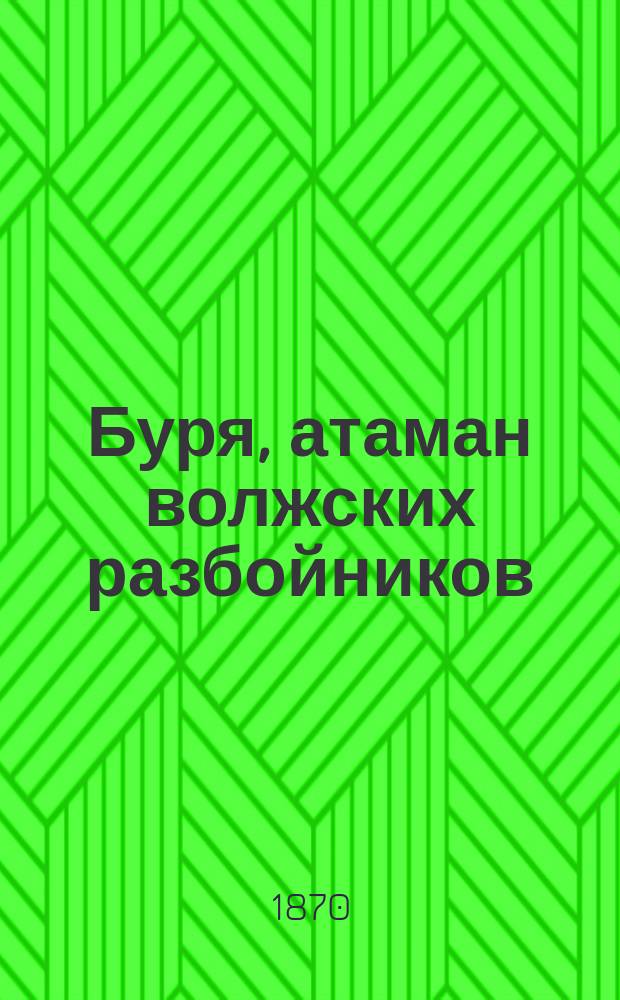 Буря, атаман волжских разбойников : Повесть, заимствованная из рассказов о темных людях и их деяниях в первой четверти нашего столетия В 3-х ч. Ч. 1-3. Ч. 3