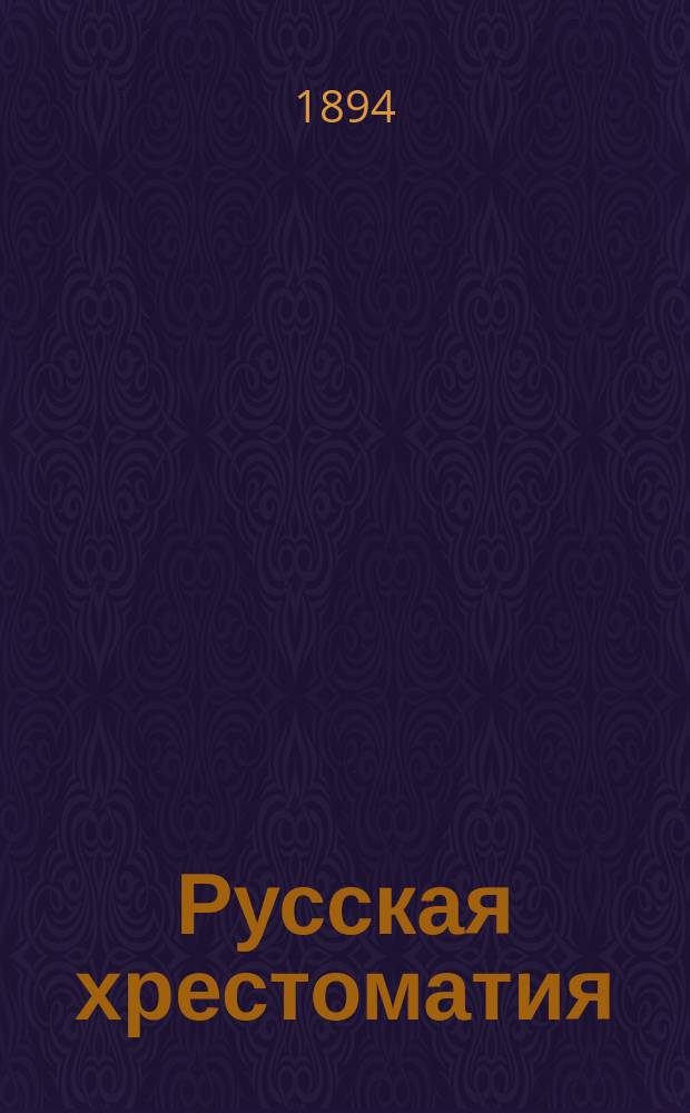 Русская хрестоматия : Памятники древне-русской литературы и народной словесности, с историч., литературными и грамматическими объяснениями, с словарем и указателем : Для средних учеб. заведений