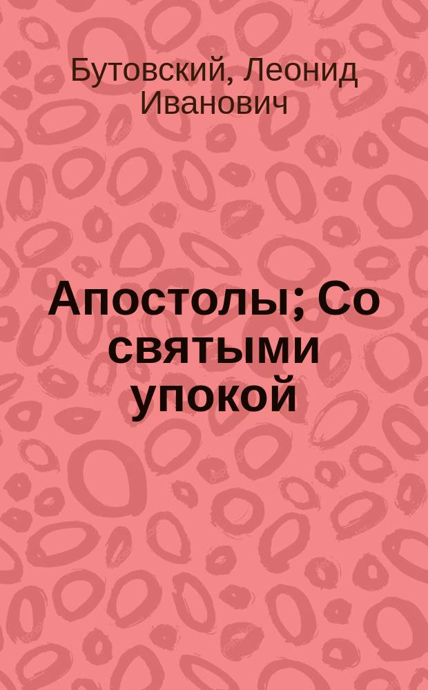 Апостолы; Со святыми упокой: Стихи