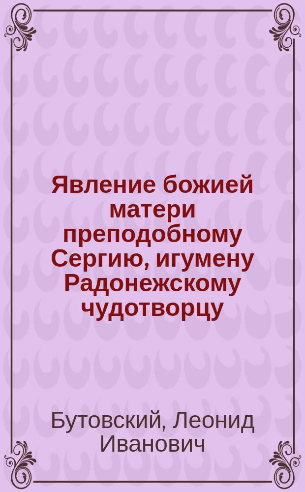 Явление божией матери преподобному Сергию, игумену Радонежскому чудотворцу : Стихотворение