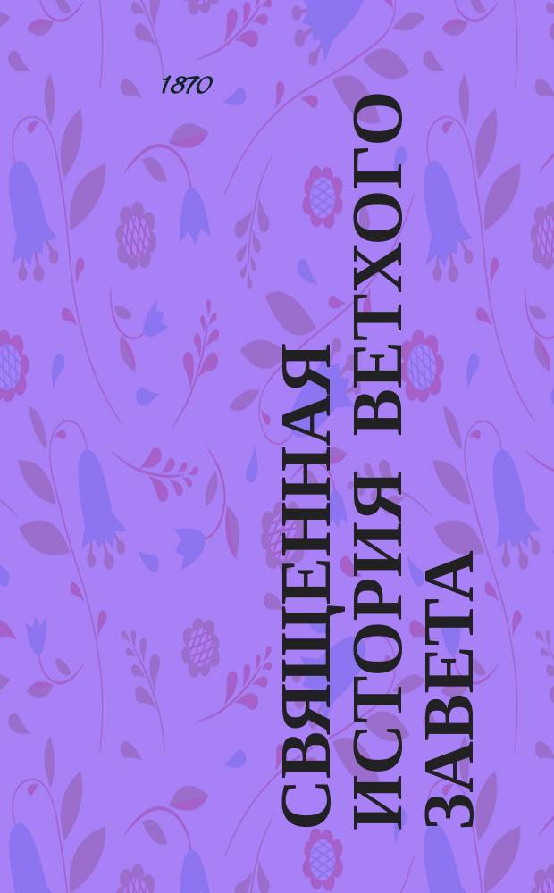 Священная история Ветхого завета