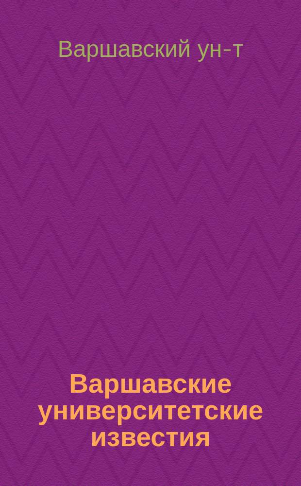 Варшавские университетские известия