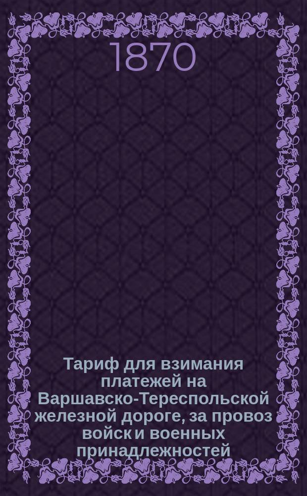 Тариф для взимания платежей на Варшавско-Тереспольской железной дороге, за провоз войск и военных принадлежностей