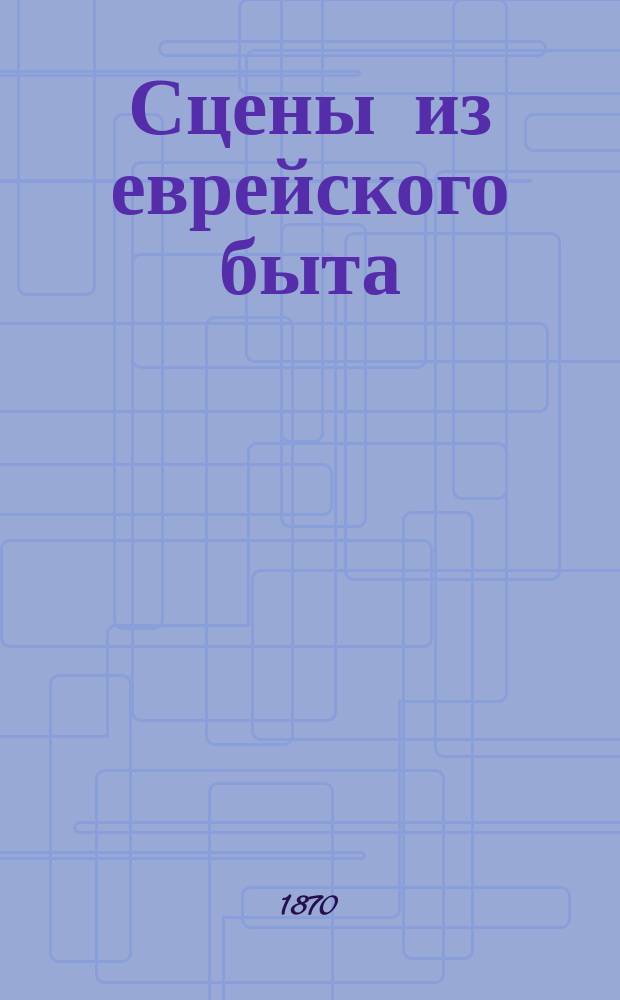Сцены из еврейского быта