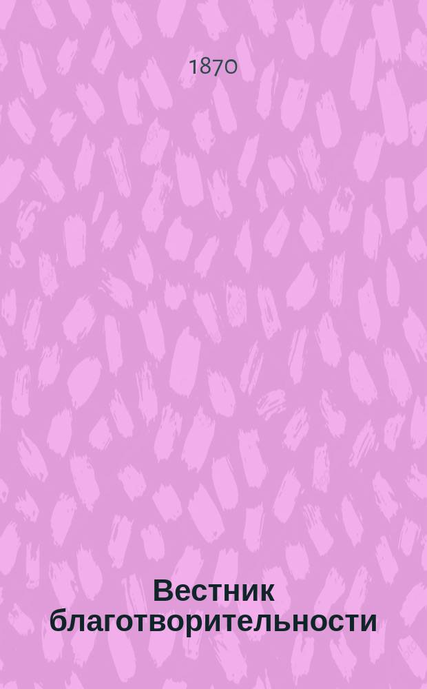 Вестник благотворительности : Журнал гигиеническ. и филантропическ. сведений