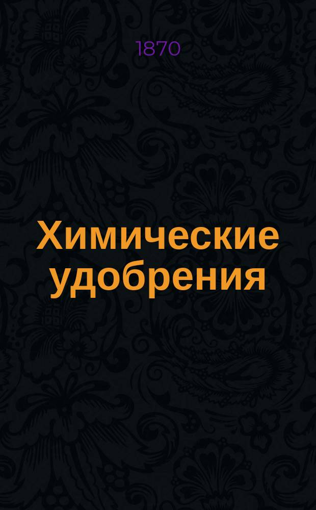 Химические удобрения : С.-х. беседы Ж. Вилля на Венсенском опытном поле Les engrais chimique par Mr. G. Villes. Т. 1-2. Т. 2