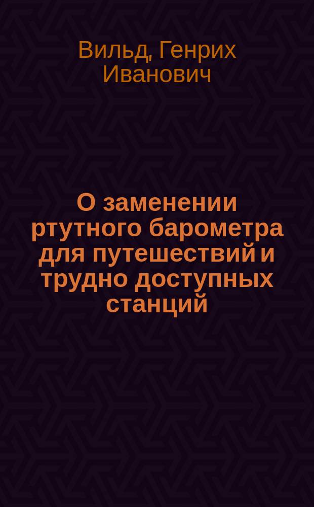 О заменении ртутного барометра для путешествий и трудно доступных станций