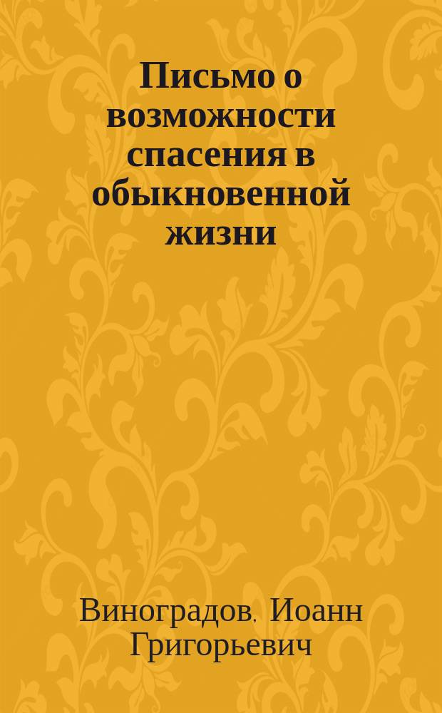 Письмо о возможности спасения в обыкновенной жизни : Ответ духовного отца на письмо духовного сына