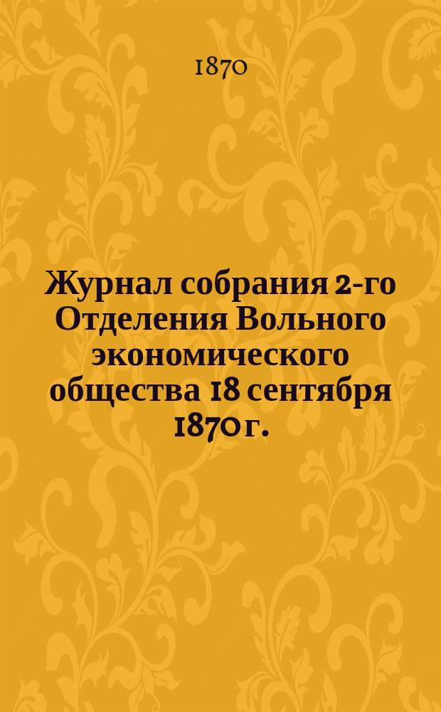 Журнал собрания 2-го Отделения Вольного экономического общества 18 сентября 1870 г.