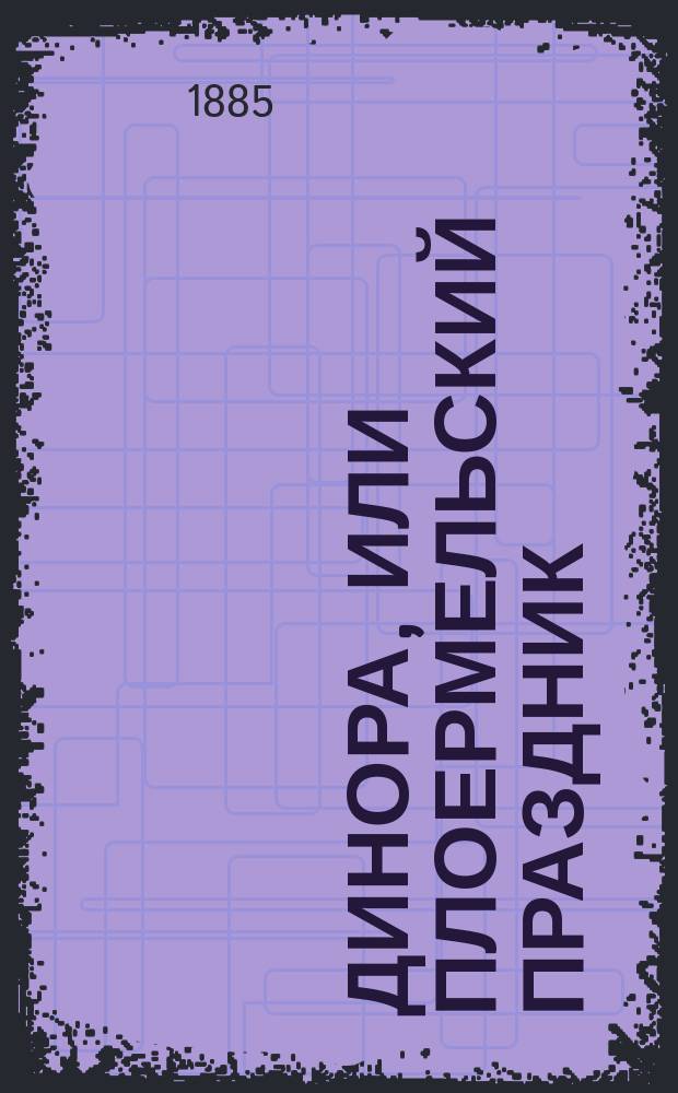 Динора, или Плоермельский праздник : Комич. опера в 3 д. : Краткое либретто