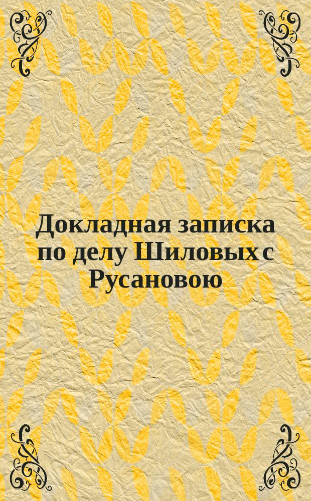 Докладная записка по делу Шиловых с Русановою
