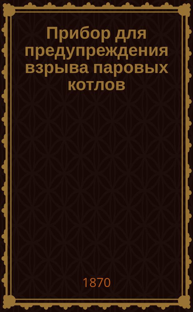 Прибор для предупреждения взрыва паровых котлов