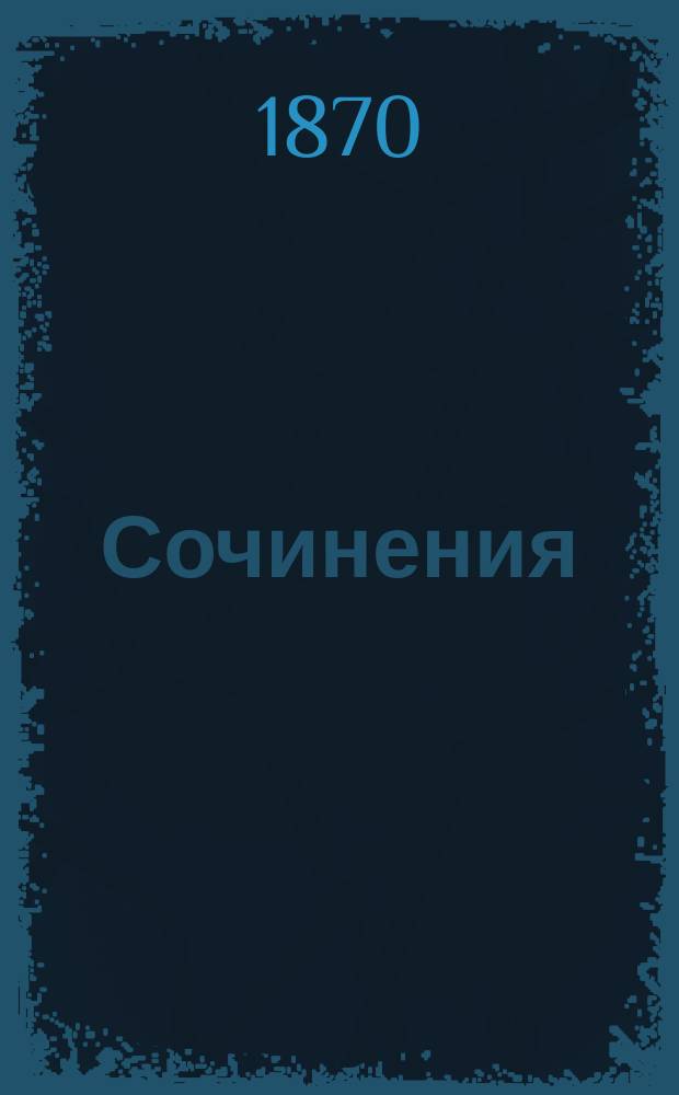 Сочинения