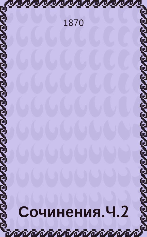 Сочинения. Ч. 2 : [1. Эпоха переселения народов и Каролинги. 2. Очерк царствования Елизаветы Петровны]