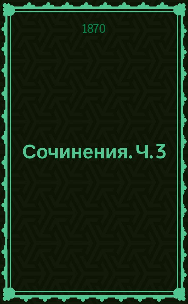Сочинения. Ч. 3 : [1. К.С. Аполлинарий Сидоний, эпизод из литературной и политической истории Галлии V века. 2. Дополнения к сочинению "К.С. Аполлинарий Сидоний". 3. Женщина в средние века в Западной Европе. 4. Материалы для истории русского общества XVIII века : Несколько замечаний о Н.И. Новикове. 5. Московские масоны восьмидесятых годов прошедшего столетия (1780-1789). 6. По поводу неизданного сочинения князя М.М. Щербатова: О повреждении нравов в России. 7. Русская колонизация Северо-восточного края. 8. Миссионерство в России. 9. Необходимые объяснения]
