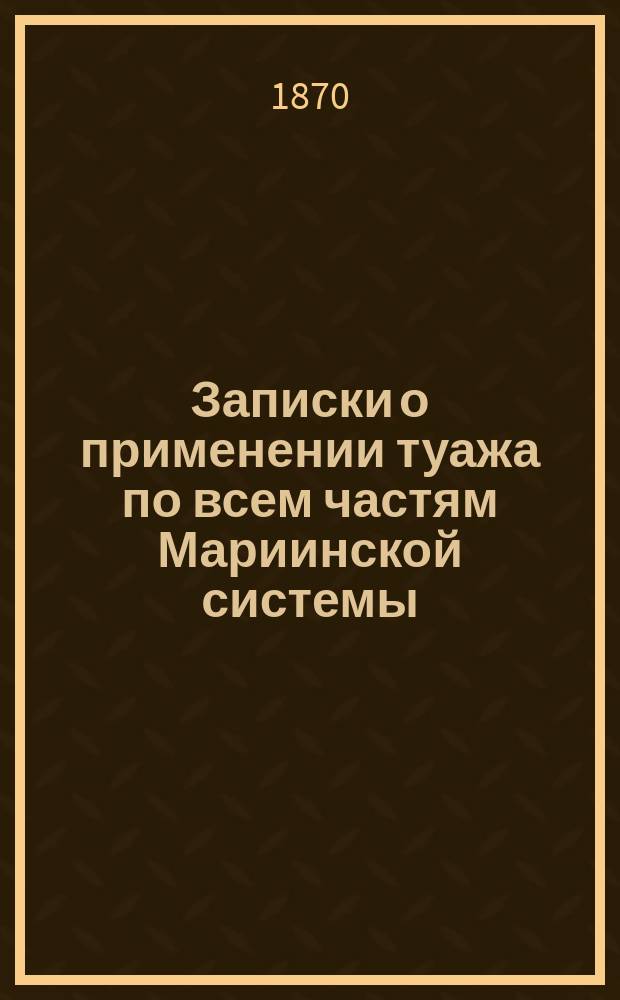 Записки о применении туажа по всем частям Мариинской системы