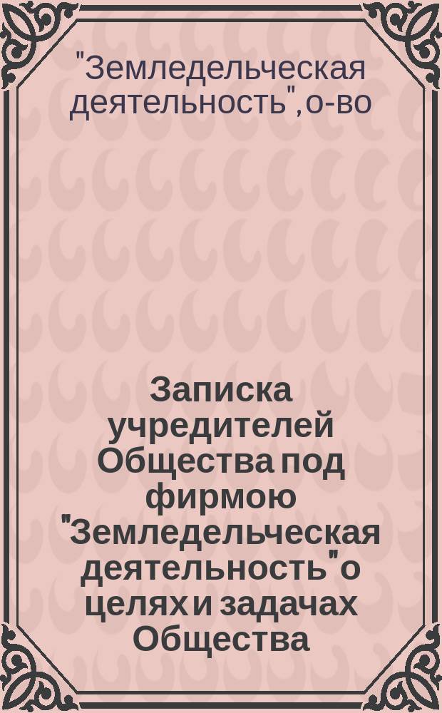Записка учредителей Общества под фирмою "Земледельческая деятельность" [о целях и задачах Общества