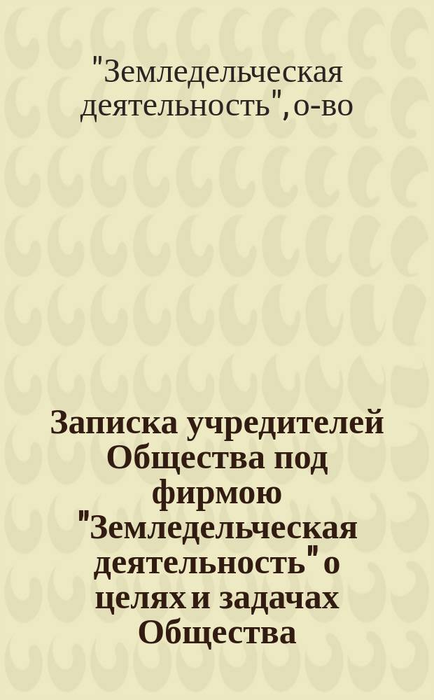 Записка учредителей Общества под фирмою "Земледельческая деятельность" [о целях и задачах Общества