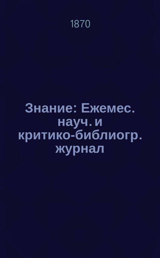 Знание : Ежемес. науч. и критико-библиогр. журнал