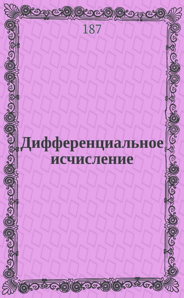 Дифференциальное исчисление