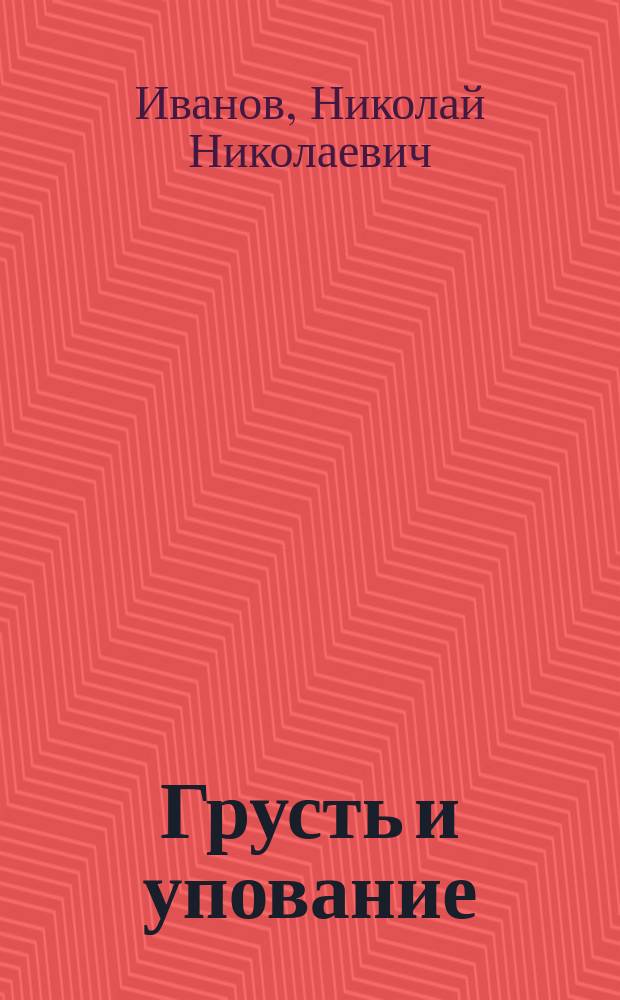 Грусть и упование : Стихотворение