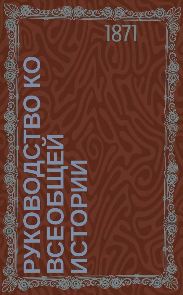 Руководство ко всеобщей истории : Курс ст. возраста. Ч. 2 : Средние века