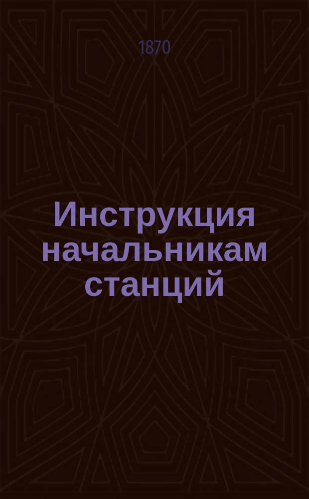 Инструкция начальникам станций