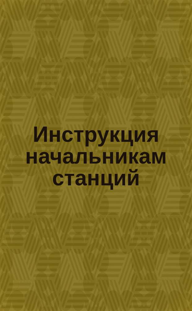 Инструкция начальникам станций