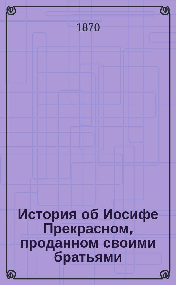 История об Иосифе Прекрасном, проданном своими братьями