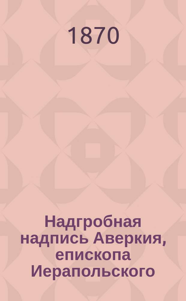 Надгробная надпись Аверкия, епископа Иерапольского