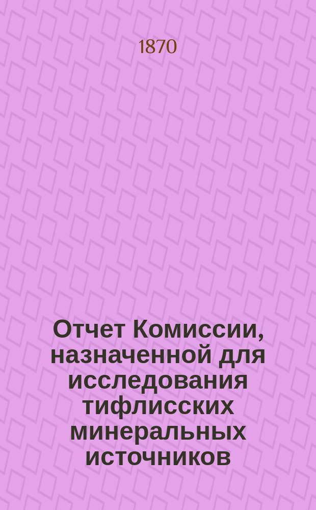Отчет Комиссии, назначенной для исследования тифлисских минеральных источников