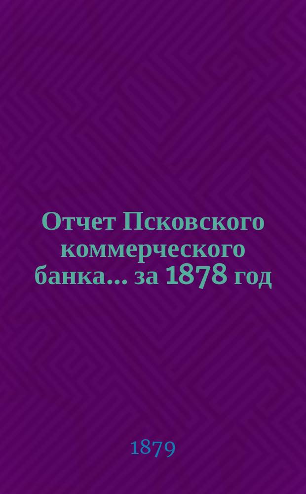 Отчет Псковского коммерческого банка... за 1878 год