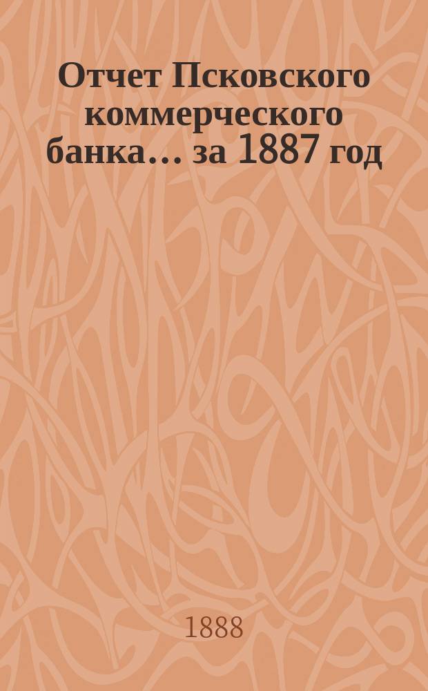 Отчет Псковского коммерческого банка... за 1887 год