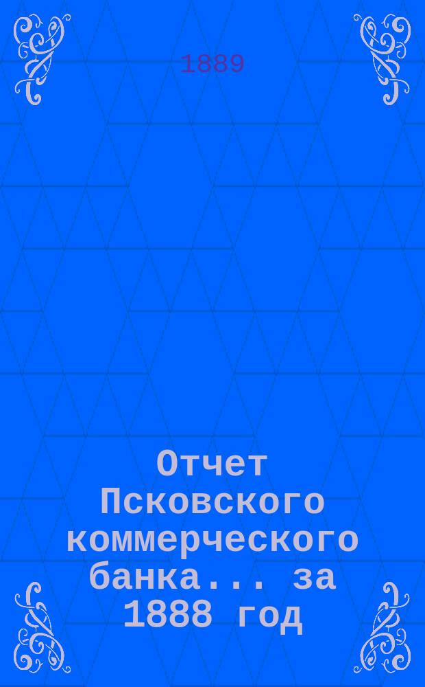Отчет Псковского коммерческого банка... за 1888 год