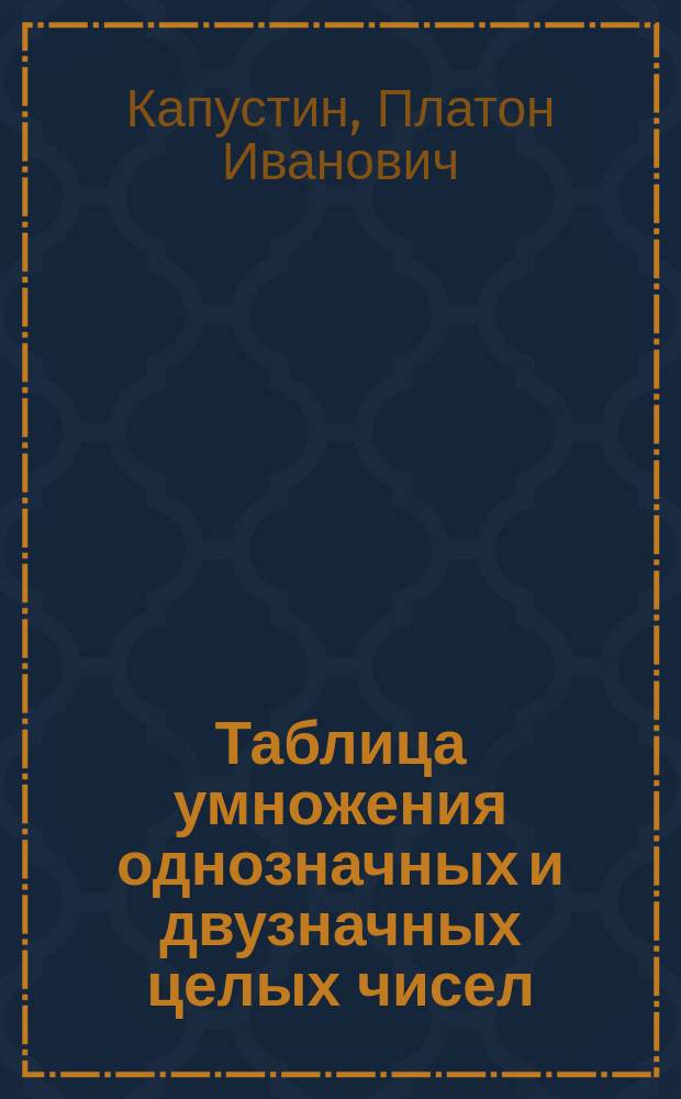 Таблица умножения однозначных и двузначных целых чисел