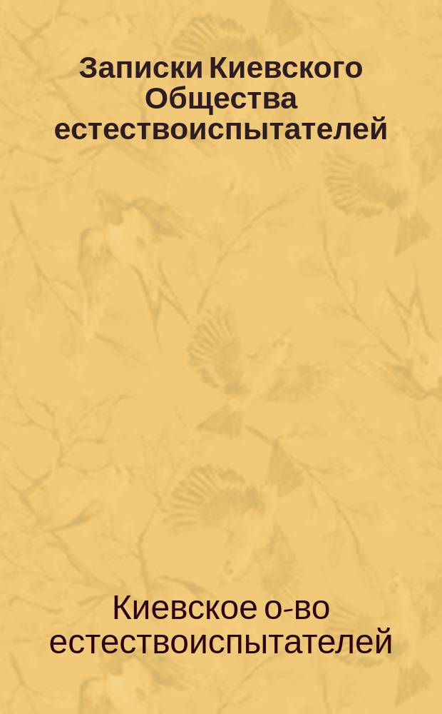Записки Киевского Общества естествоиспытателей : Т. 1-27