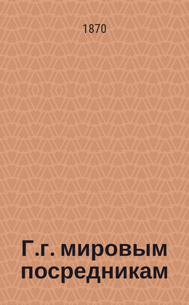 Г.г. мировым посредникам : Циркулярно : Ноября 12 дня 1870 г. : О сельских училищах