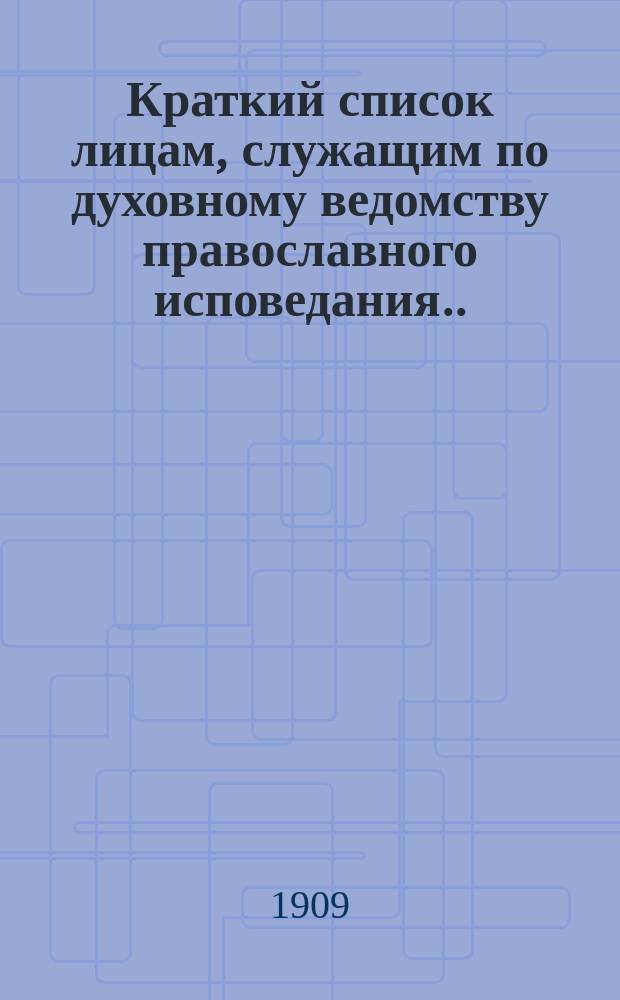 Краткий список лицам, служащим по духовному ведомству православного исповедания... ... на 1909 год